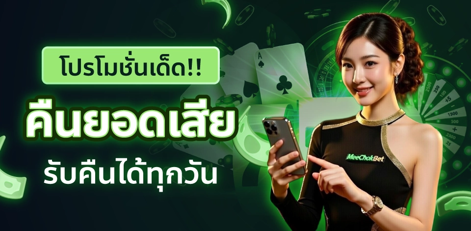 โปรโมชั่นคืนยอดเสีย ด่วน! เล่นไม่ต้องกั๊ก ขอรับคืนได้ทุกวัน